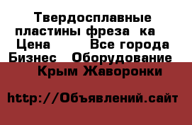 Твердосплавные пластины,фреза 8ка  › Цена ­ 80 - Все города Бизнес » Оборудование   . Крым,Жаворонки